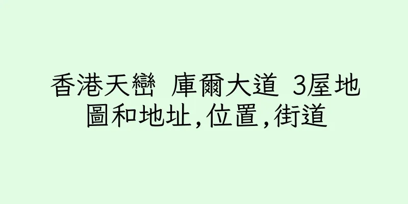 香港天巒 庫爾大道 3屋地圖和地址,位置,街道