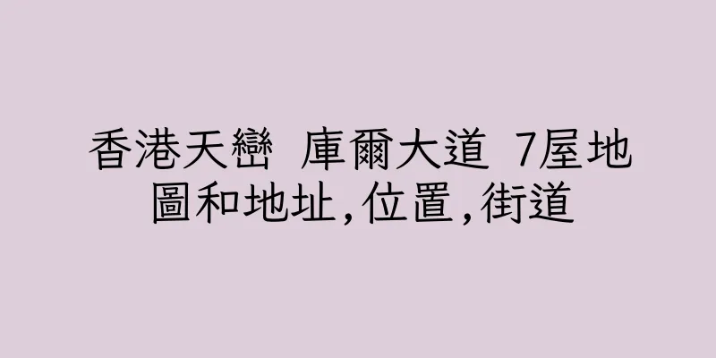 香港天巒 庫爾大道 7屋地圖和地址,位置,街道