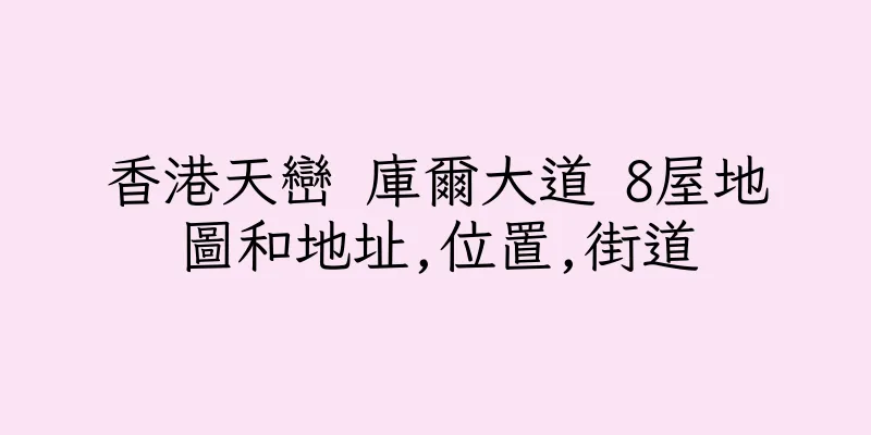 香港天巒 庫爾大道 8屋地圖和地址,位置,街道