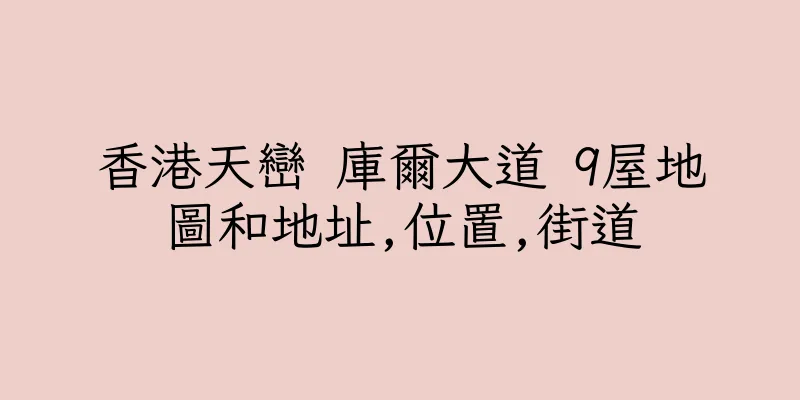 香港天巒 庫爾大道 9屋地圖和地址,位置,街道