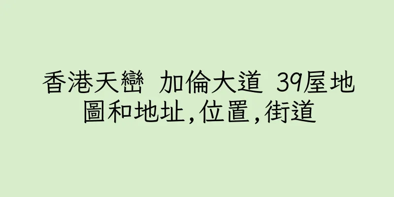 香港天巒 加倫大道 39屋地圖和地址,位置,街道