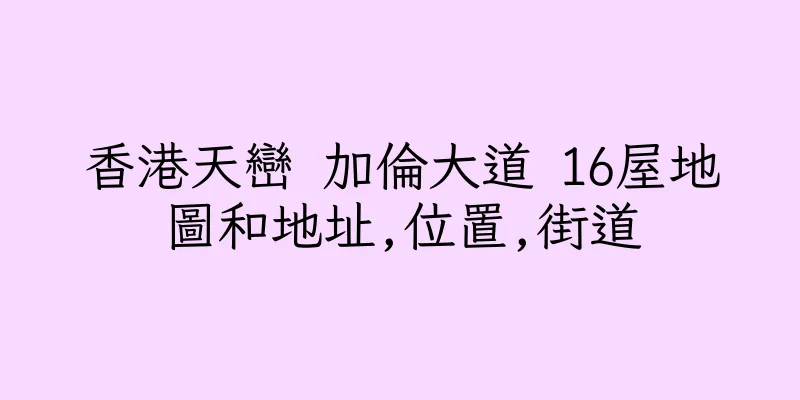 香港天巒 加倫大道 16屋地圖和地址,位置,街道
