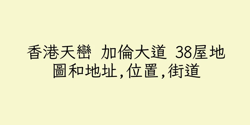 香港天巒 加倫大道 38屋地圖和地址,位置,街道