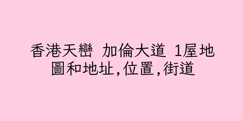 香港天巒 加倫大道 1屋地圖和地址,位置,街道