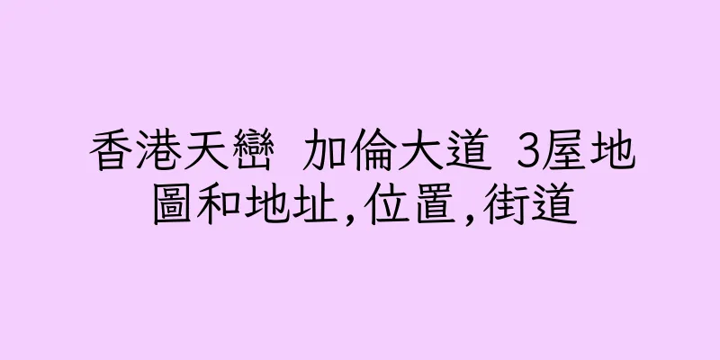 香港天巒 加倫大道 3屋地圖和地址,位置,街道