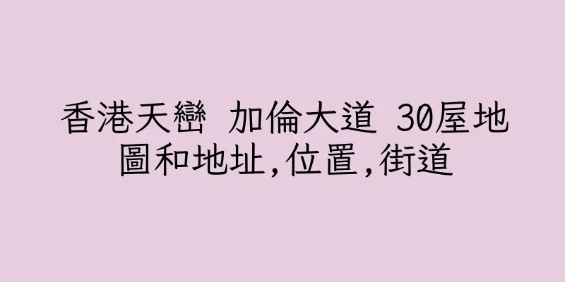 香港天巒 加倫大道 30屋地圖和地址,位置,街道