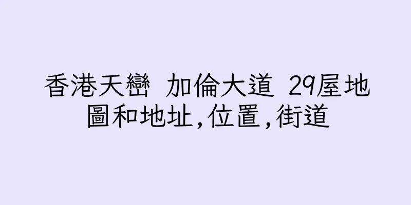 香港天巒 加倫大道 29屋地圖和地址,位置,街道