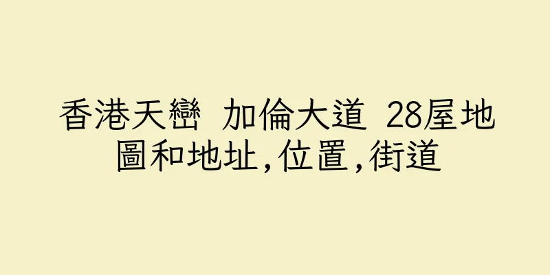 香港天巒 加倫大道 28屋地圖和地址,位置,街道