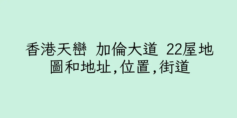 香港天巒 加倫大道 22屋地圖和地址,位置,街道