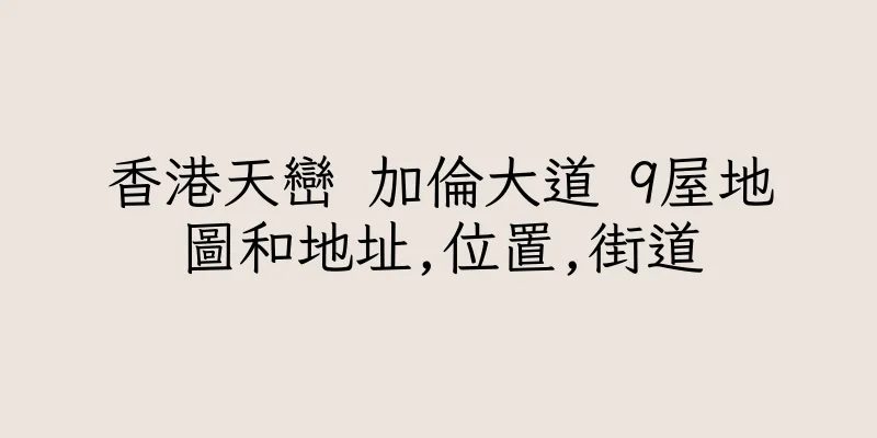 香港天巒 加倫大道 9屋地圖和地址,位置,街道