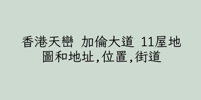 香港天巒 加倫大道 11屋地圖和地址,位置,街道