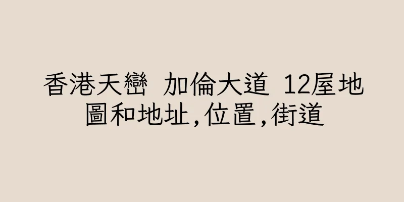 香港天巒 加倫大道 12屋地圖和地址,位置,街道
