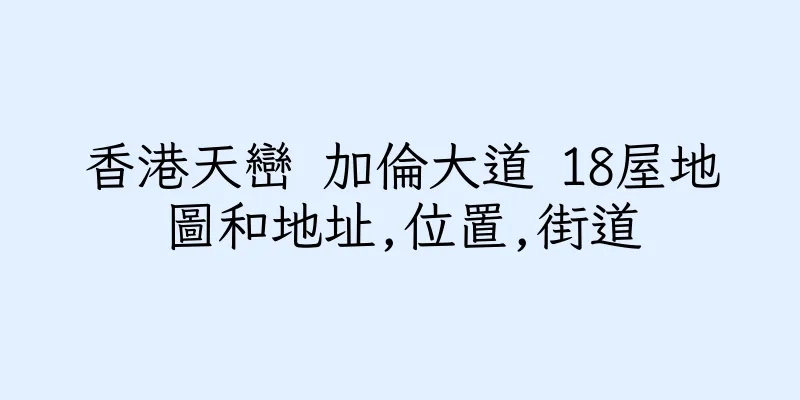 香港天巒 加倫大道 18屋地圖和地址,位置,街道