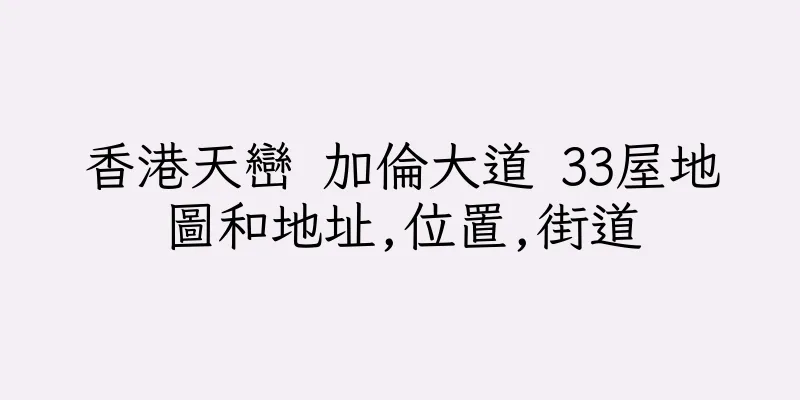 香港天巒 加倫大道 33屋地圖和地址,位置,街道