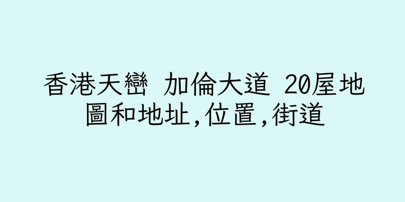 香港天巒 加倫大道 20屋地圖和地址,位置,街道