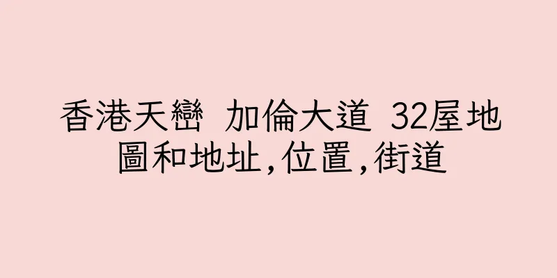 香港天巒 加倫大道 32屋地圖和地址,位置,街道