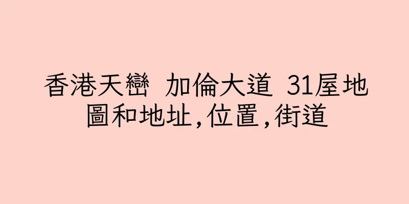 香港天巒 加倫大道 31屋地圖和地址,位置,街道