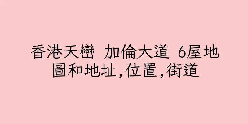 香港天巒 加倫大道 6屋地圖和地址,位置,街道