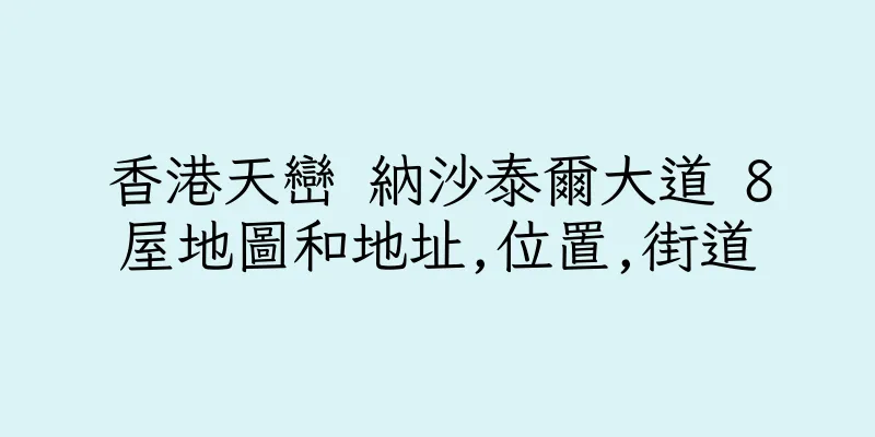 香港天巒 納沙泰爾大道 8屋地圖和地址,位置,街道