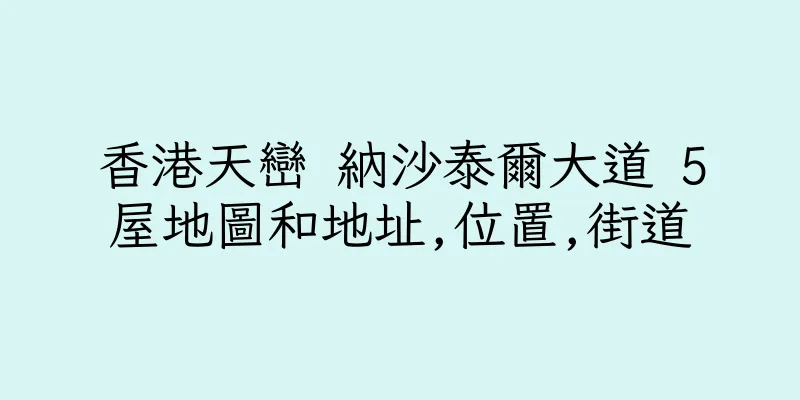 香港天巒 納沙泰爾大道 5屋地圖和地址,位置,街道