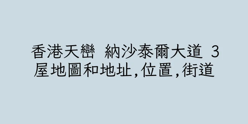 香港天巒 納沙泰爾大道 3屋地圖和地址,位置,街道