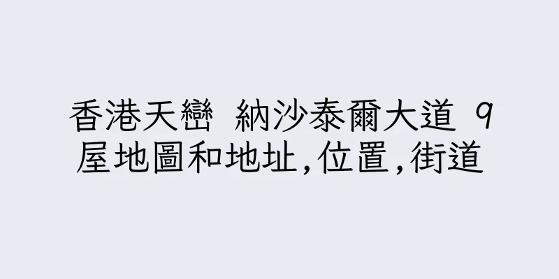香港天巒 納沙泰爾大道 9屋地圖和地址,位置,街道