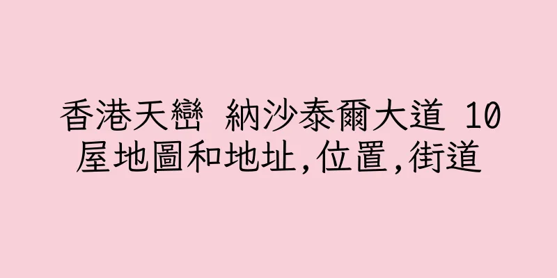 香港天巒 納沙泰爾大道 10屋地圖和地址,位置,街道