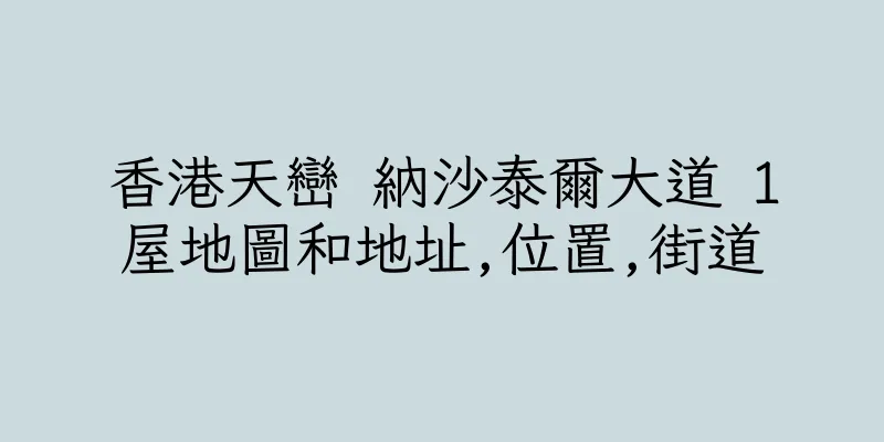 香港天巒 納沙泰爾大道 1屋地圖和地址,位置,街道