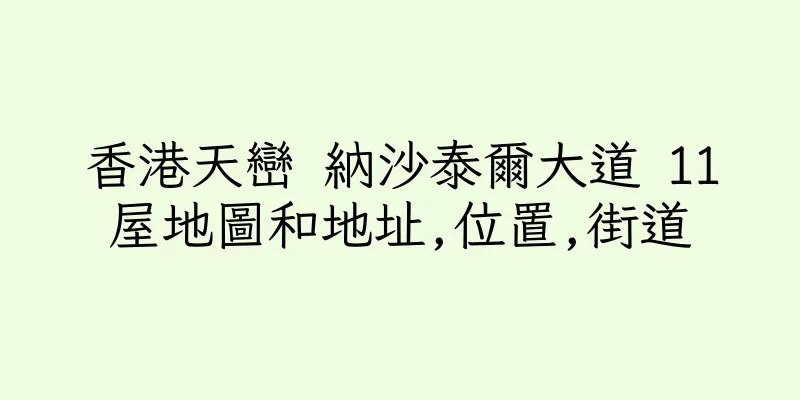 香港天巒 納沙泰爾大道 11屋地圖和地址,位置,街道
