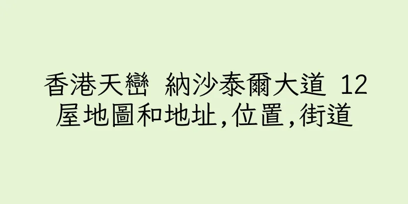 香港天巒 納沙泰爾大道 12屋地圖和地址,位置,街道