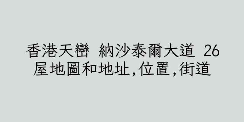 香港天巒 納沙泰爾大道 26屋地圖和地址,位置,街道