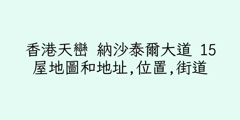 香港天巒 納沙泰爾大道 15屋地圖和地址,位置,街道