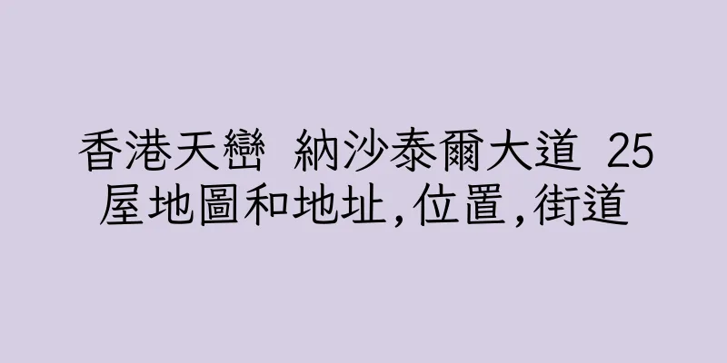 香港天巒 納沙泰爾大道 25屋地圖和地址,位置,街道