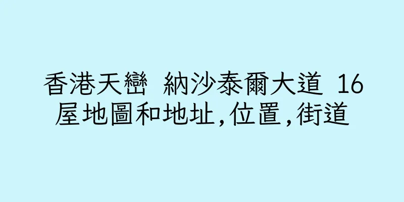 香港天巒 納沙泰爾大道 16屋地圖和地址,位置,街道
