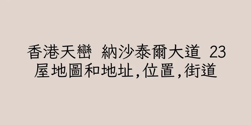 香港天巒 納沙泰爾大道 23屋地圖和地址,位置,街道