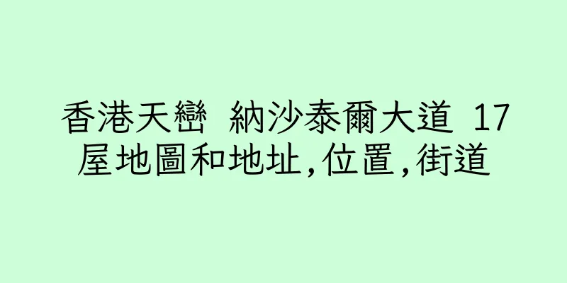 香港天巒 納沙泰爾大道 17屋地圖和地址,位置,街道