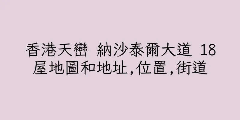 香港天巒 納沙泰爾大道 18屋地圖和地址,位置,街道