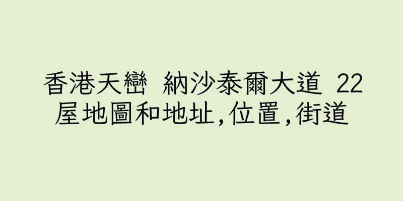 香港天巒 納沙泰爾大道 22屋地圖和地址,位置,街道