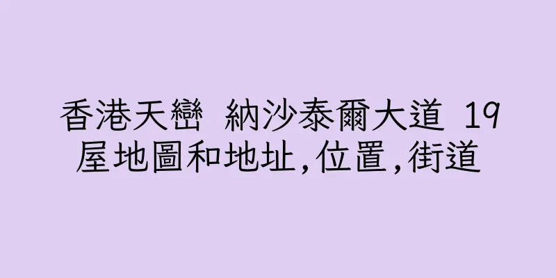 香港天巒 納沙泰爾大道 19屋地圖和地址,位置,街道