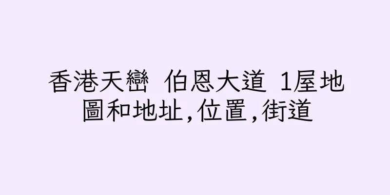 香港天巒 伯恩大道 1屋地圖和地址,位置,街道