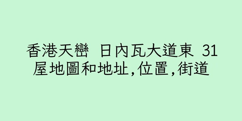 香港天巒 日內瓦大道東 31屋地圖和地址,位置,街道