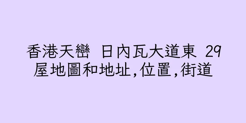 香港天巒 日內瓦大道東 29屋地圖和地址,位置,街道