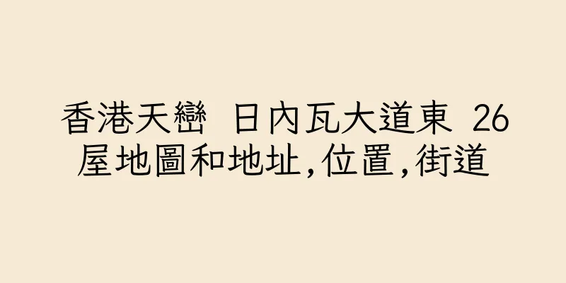 香港天巒 日內瓦大道東 26屋地圖和地址,位置,街道