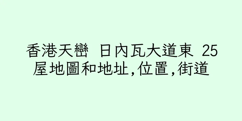 香港天巒 日內瓦大道東 25屋地圖和地址,位置,街道