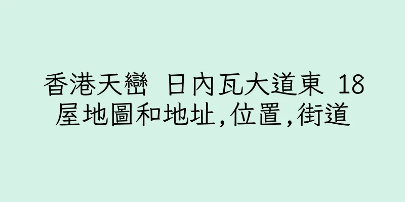 香港天巒 日內瓦大道東 18屋地圖和地址,位置,街道