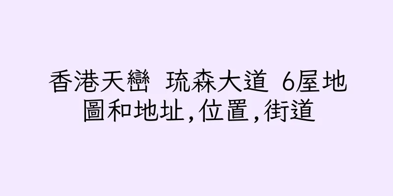 香港天巒 琉森大道 6屋地圖和地址,位置,街道