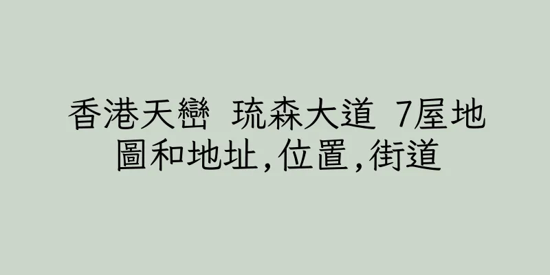 香港天巒 琉森大道 7屋地圖和地址,位置,街道
