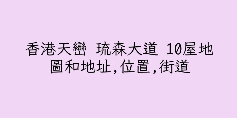 香港天巒 琉森大道 10屋地圖和地址,位置,街道