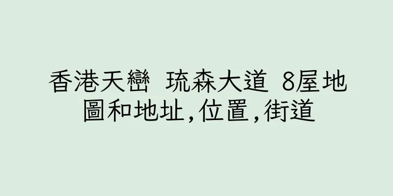 香港天巒 琉森大道 8屋地圖和地址,位置,街道
