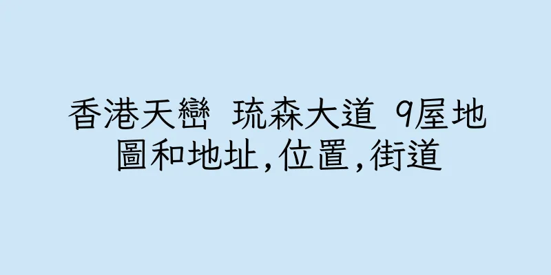 香港天巒 琉森大道 9屋地圖和地址,位置,街道